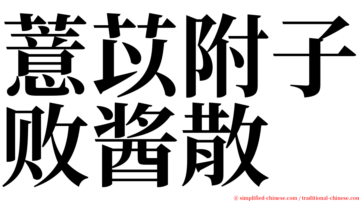 薏苡附子败酱散 serif font