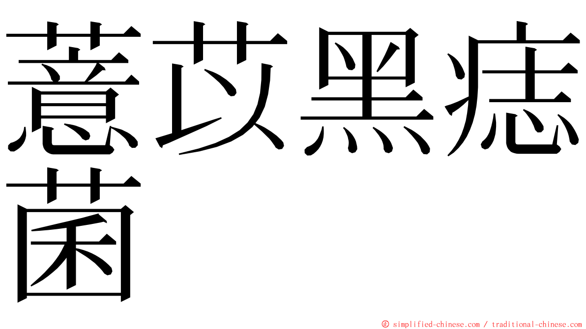 薏苡黑痣菌 ming font