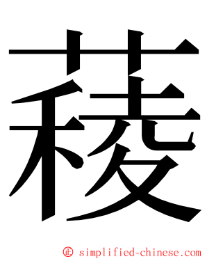 薐 ming font