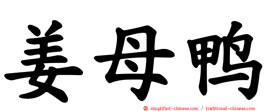 姜母鸭