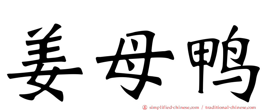姜母鸭