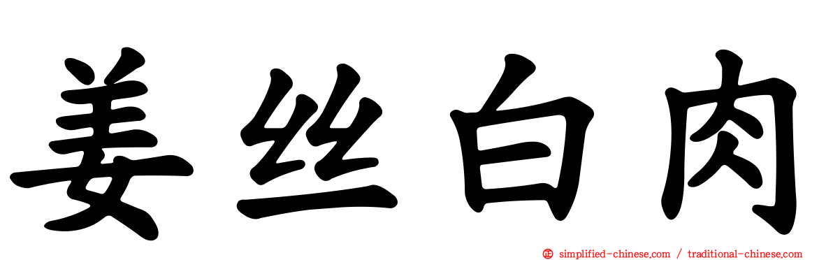 姜丝白肉