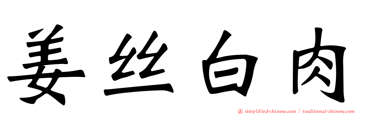 姜丝白肉