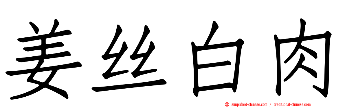 姜丝白肉