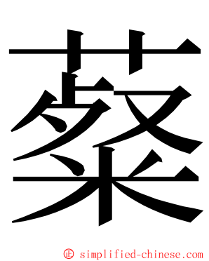 薒 ming font