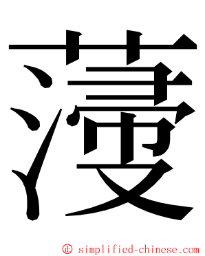 薓 ming font