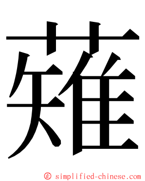 薙 ming font