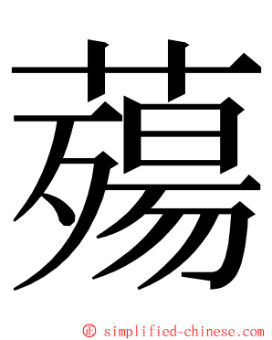 薚 ming font