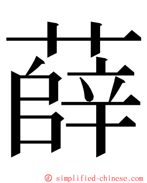 薛 ming font