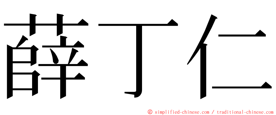 薛丁仁 ming font