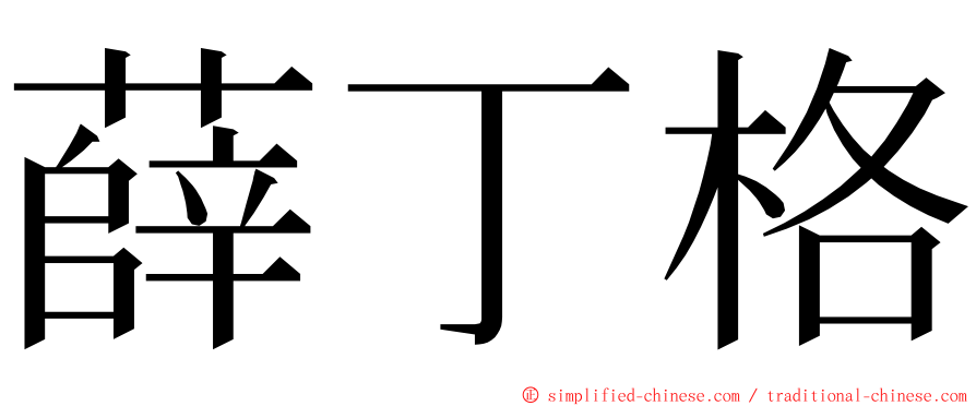 薛丁格 ming font