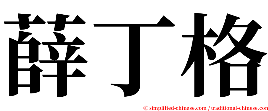 薛丁格 serif font