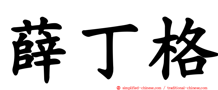 薛丁格