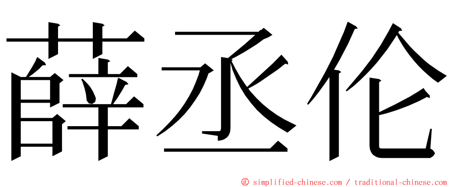 薛丞伦 ming font