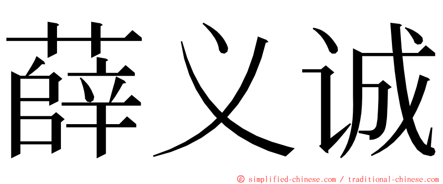 薛义诚 ming font