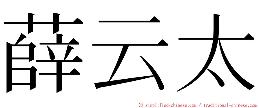 薛云太 ming font