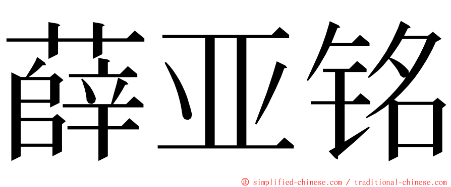 薛亚铭 ming font