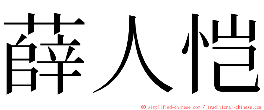 薛人恺 ming font