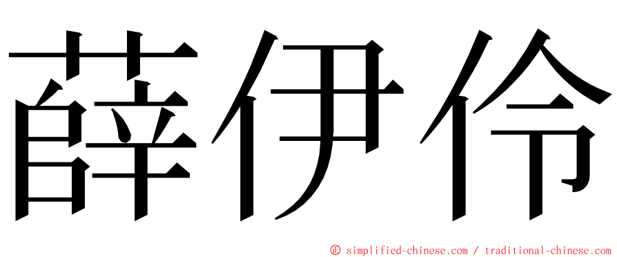 薛伊伶 ming font