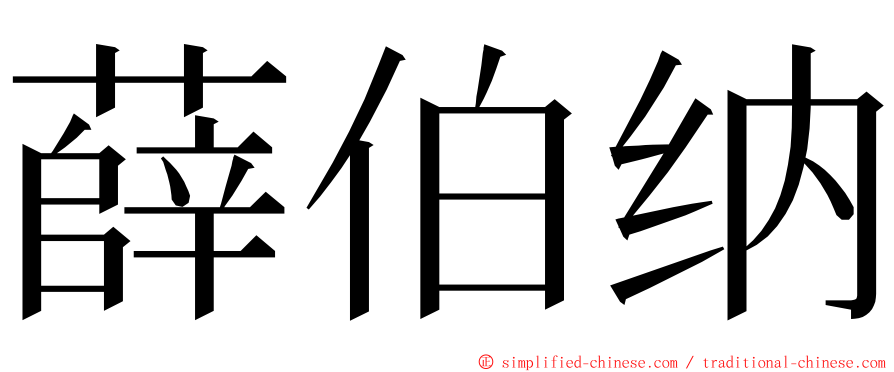 薛伯纳 ming font