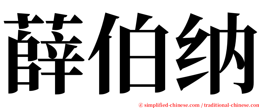 薛伯纳 serif font