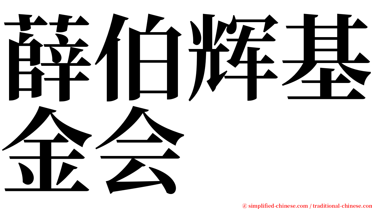 薛伯辉基金会 serif font