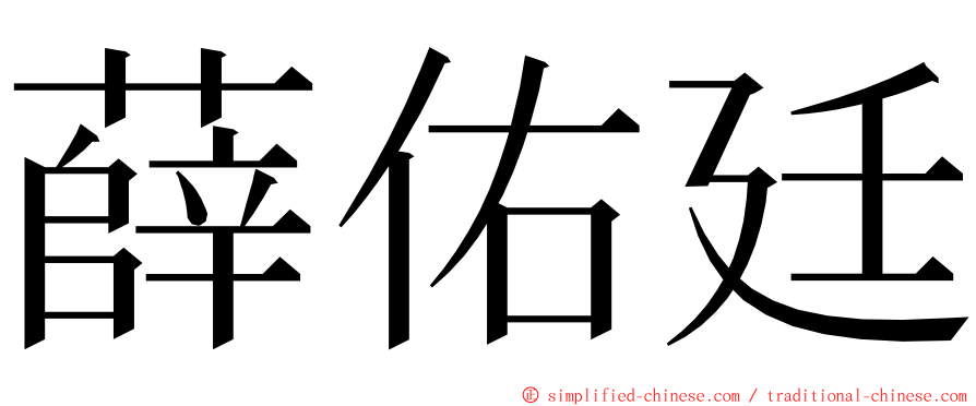 薛佑廷 ming font