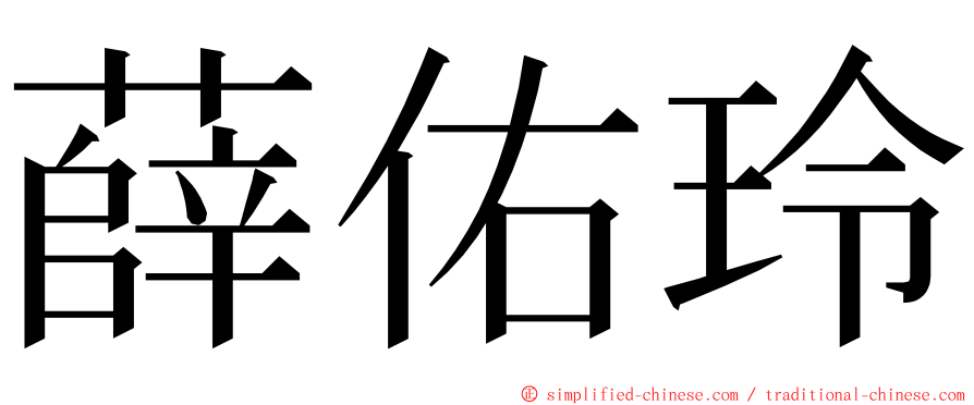 薛佑玲 ming font