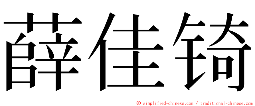 薛佳锜 ming font