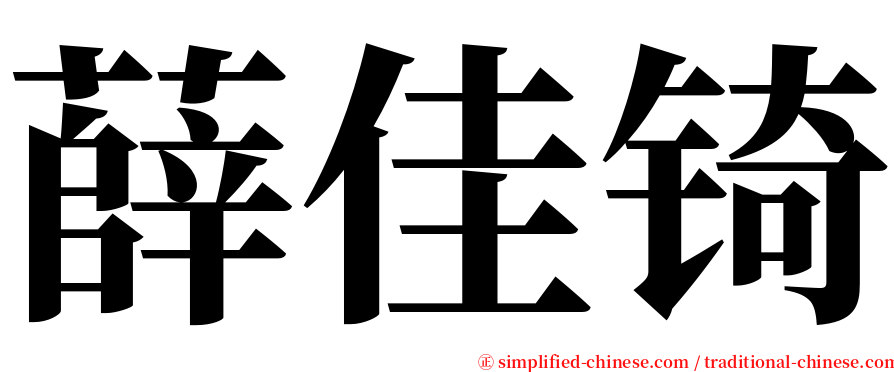 薛佳锜 serif font