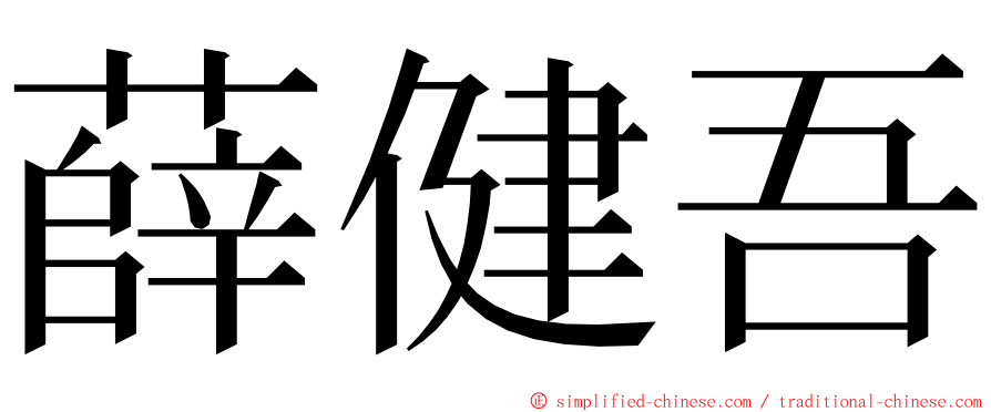 薛健吾 ming font