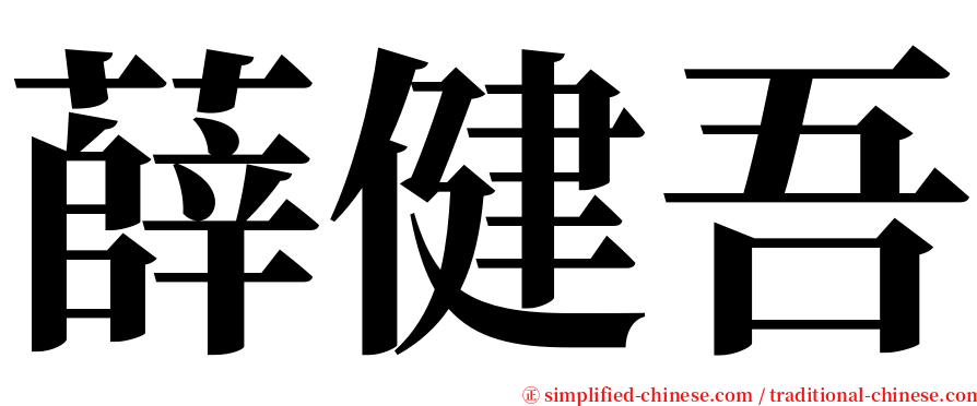 薛健吾 serif font