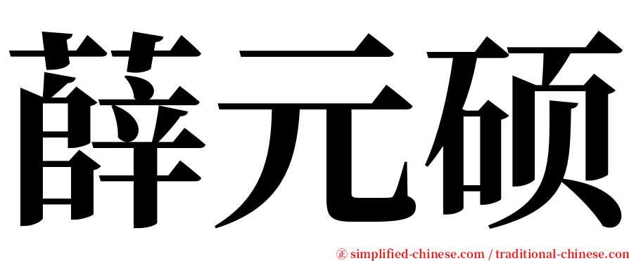 薛元硕 serif font
