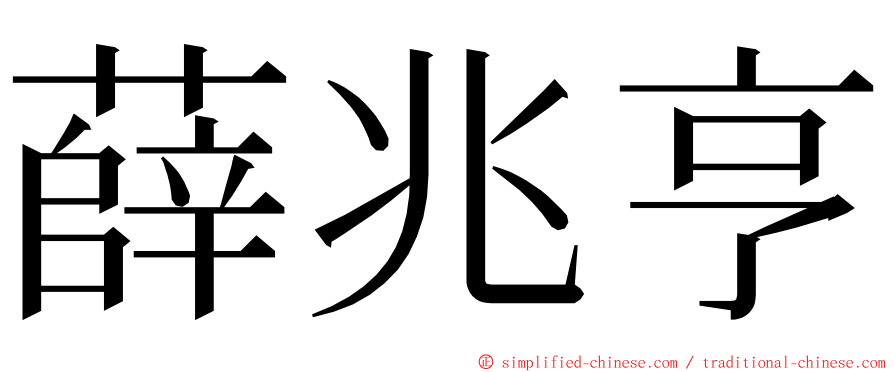 薛兆亨 ming font