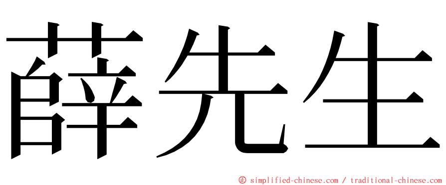 薛先生 ming font