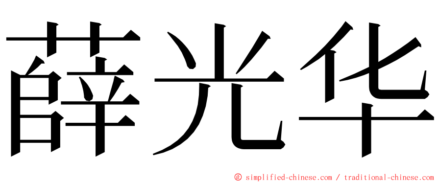 薛光华 ming font