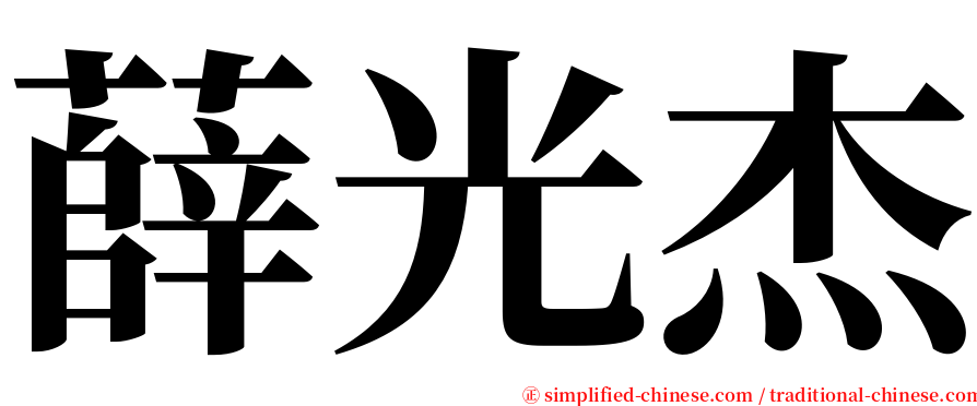薛光杰 serif font