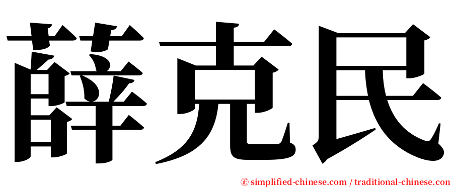 薛克民 serif font