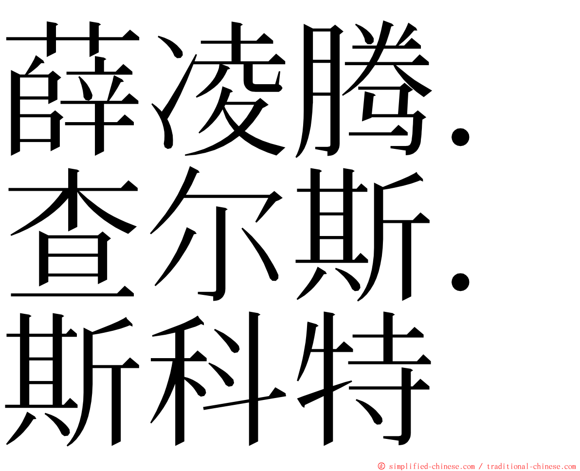 薛凌腾．查尔斯．斯科特 ming font