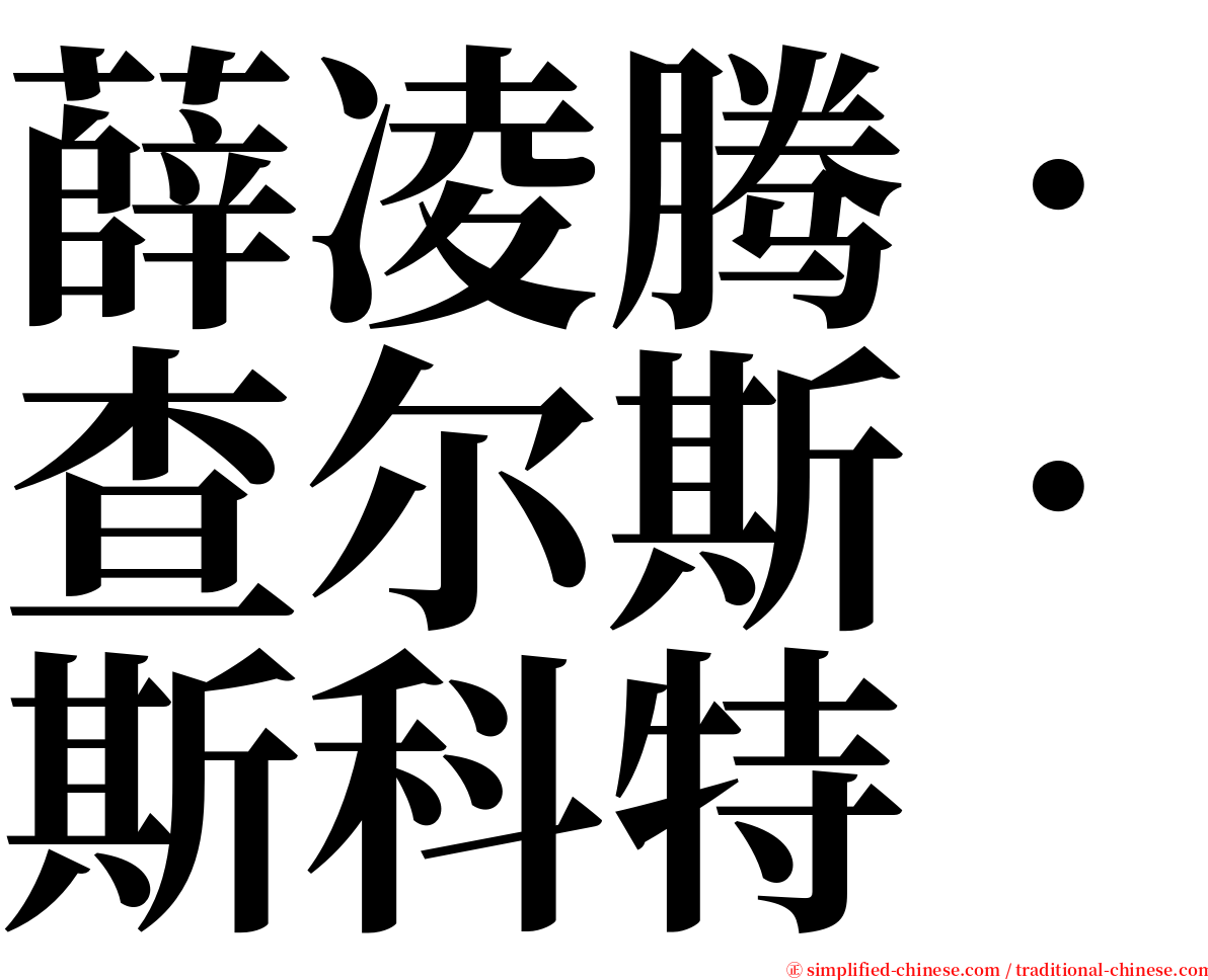 薛凌腾．查尔斯．斯科特 serif font