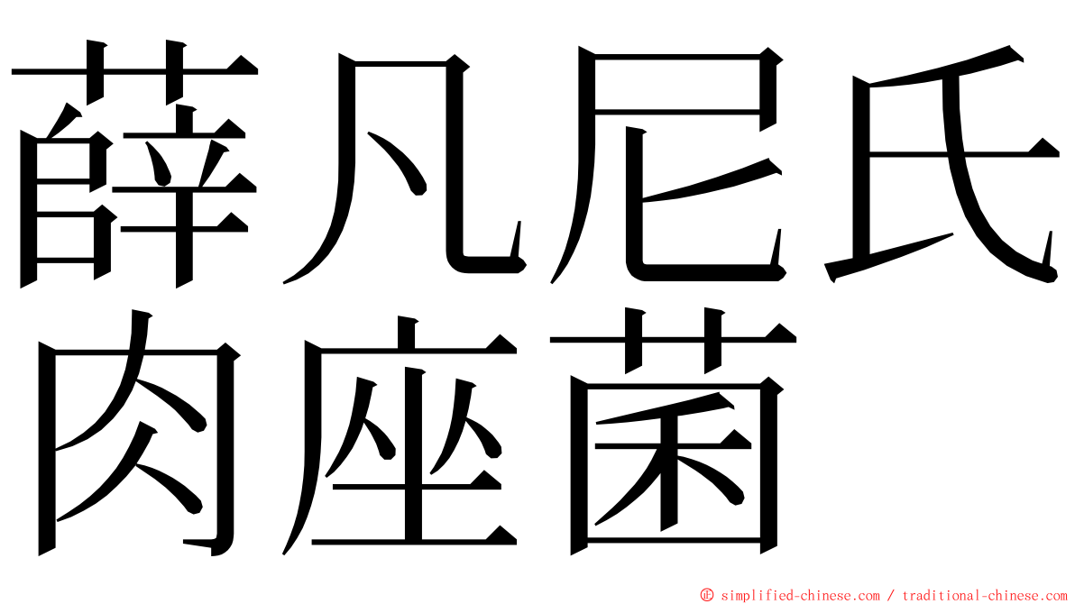 薛凡尼氏肉座菌 ming font