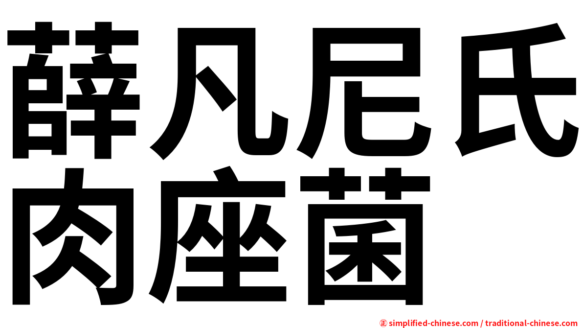 薛凡尼氏肉座菌