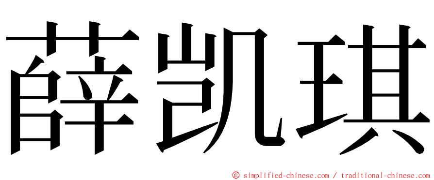 薛凯琪 ming font