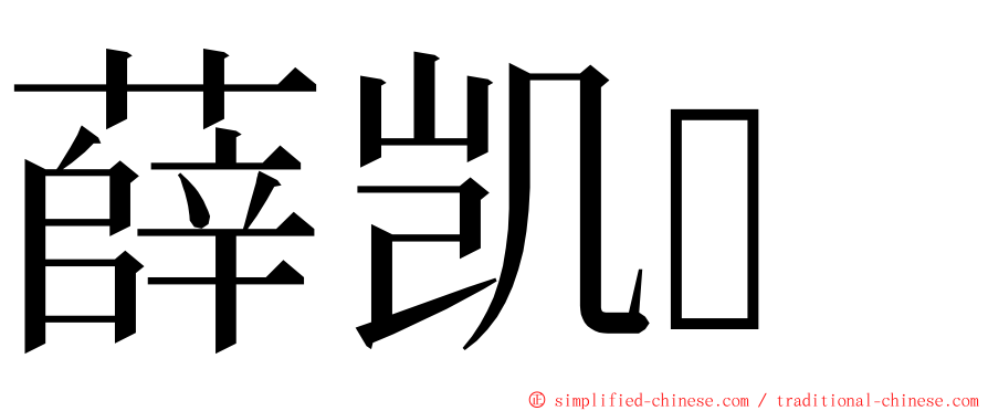 薛凯 ming font