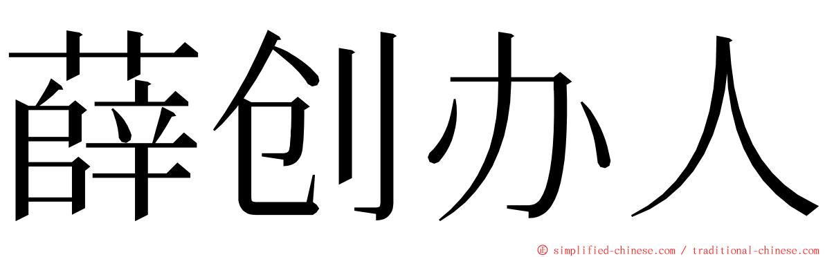 薛创办人 ming font