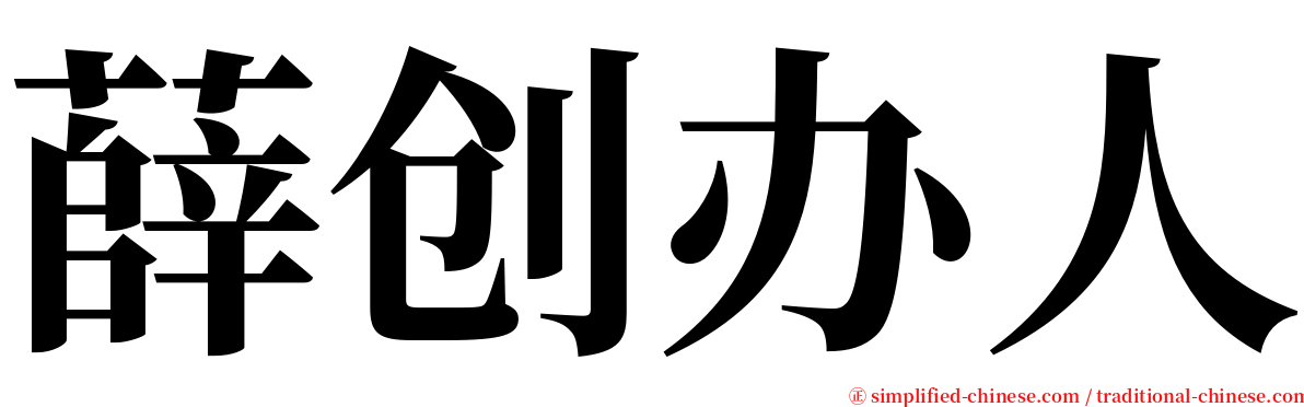 薛创办人 serif font