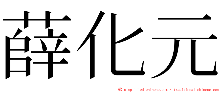 薛化元 ming font