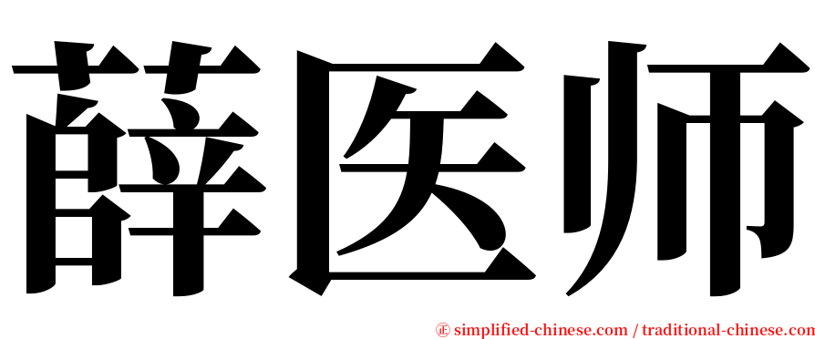 薛医师 serif font
