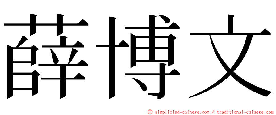 薛博文 ming font