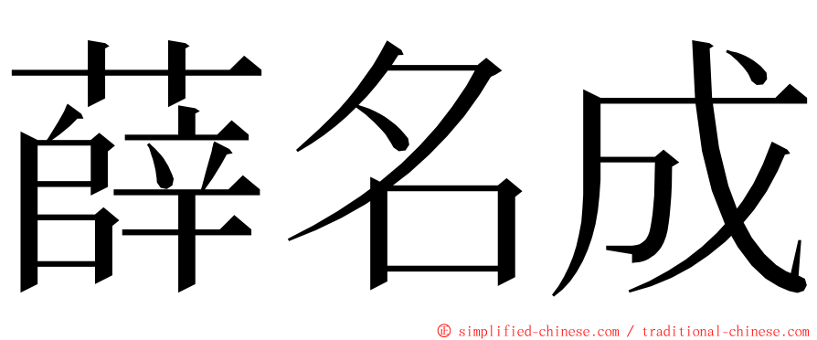 薛名成 ming font